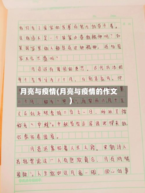 月亮与疫情(月亮与疫情的作文)-第3张图片