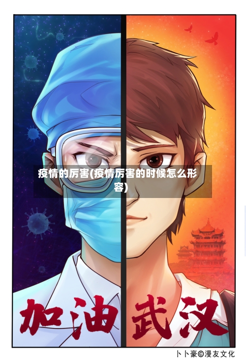 疫情的厉害(疫情厉害的时候怎么形容)