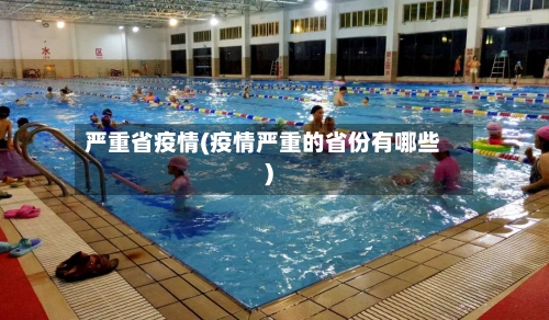 严重省疫情(疫情严重的省份有哪些)-第2张图片
