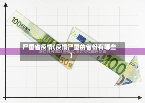严重省疫情(疫情严重的省份有哪些)