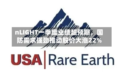 nLIGHT一季度业绩超预期，国防需求强劲推动股价大涨22%