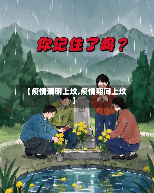 【疫情清明上坟,疫情期间上坟】-第2张图片