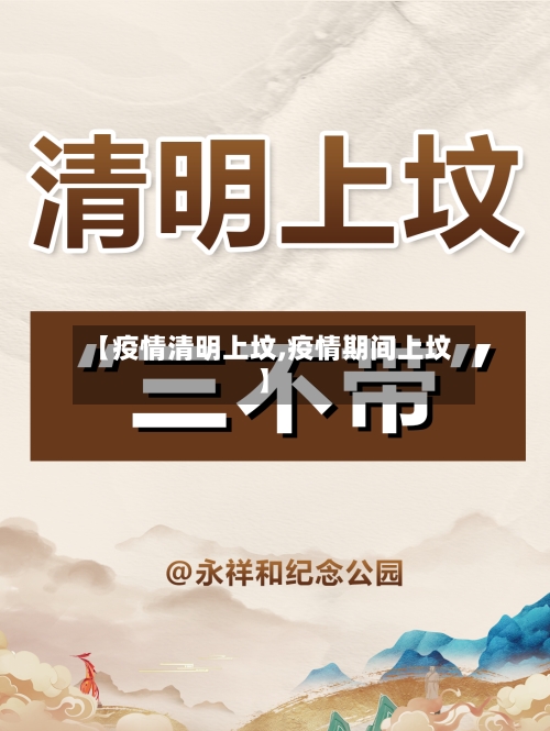 【疫情清明上坟,疫情期间上坟】-第3张图片