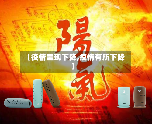 【疫情呈现下降,疫情有所下降】-第2张图片