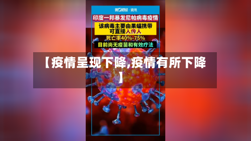 【疫情呈现下降,疫情有所下降】