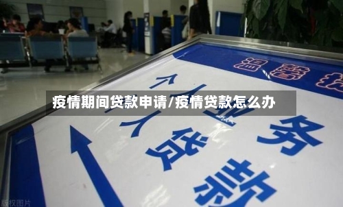 疫情期间贷款申请/疫情贷款怎么办-第3张图片