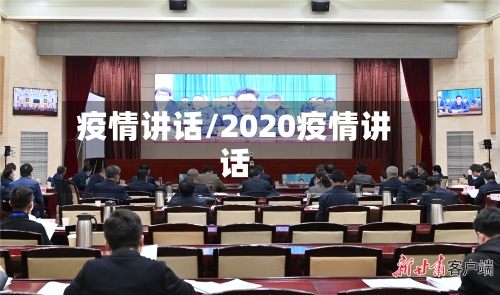 疫情讲话/2020疫情讲话-第2张图片