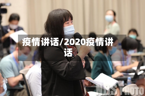 疫情讲话/2020疫情讲话