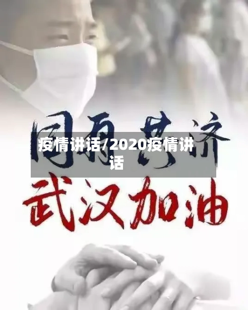 疫情讲话/2020疫情讲话-第3张图片