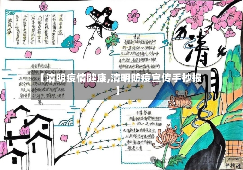 【清明疫情健康,清明防疫宣传手抄报】-第2张图片