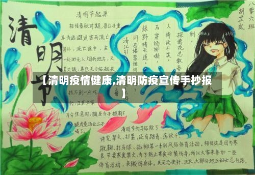 【清明疫情健康,清明防疫宣传手抄报】