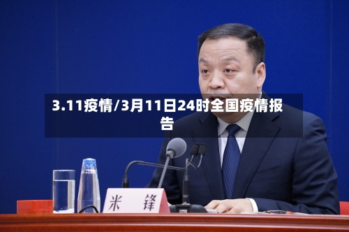 3.11疫情/3月11日24时全国疫情报告