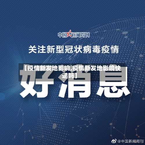 【疫情新发地影响,疫情新发地影响快递吗】