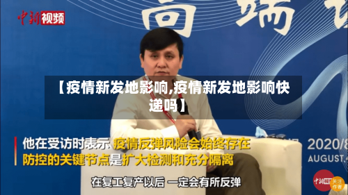 【疫情新发地影响,疫情新发地影响快递吗】-第2张图片