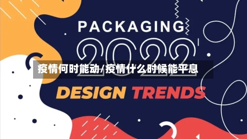 疫情何时能动/疫情什么时候能平息-第3张图片