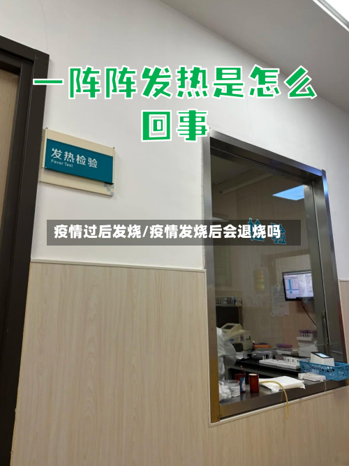 疫情过后发烧/疫情发烧后会退烧吗-第2张图片