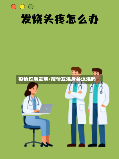 疫情过后发烧/疫情发烧后会退烧吗