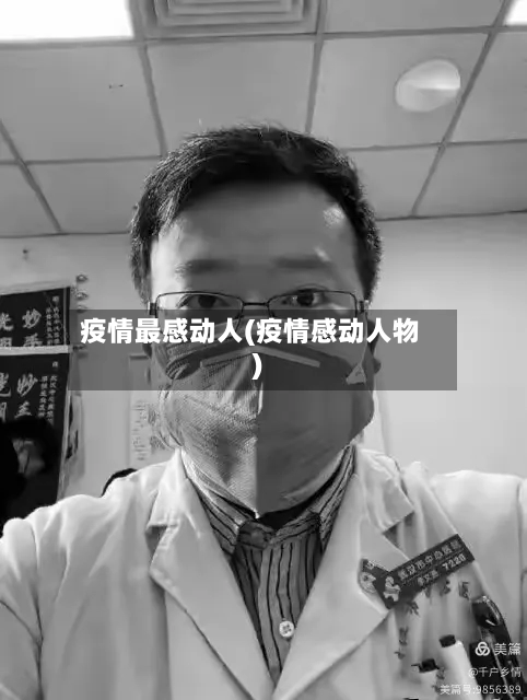 疫情最感动人(疫情感动人物)