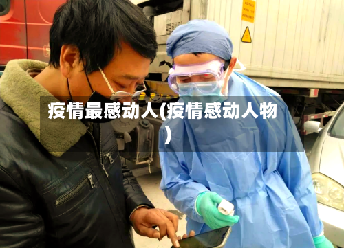 疫情最感动人(疫情感动人物)-第2张图片