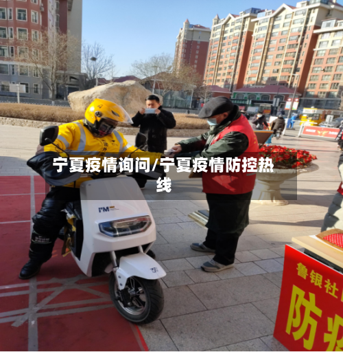 宁夏疫情询问/宁夏疫情防控热线-第2张图片