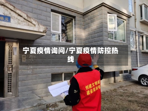 宁夏疫情询问/宁夏疫情防控热线