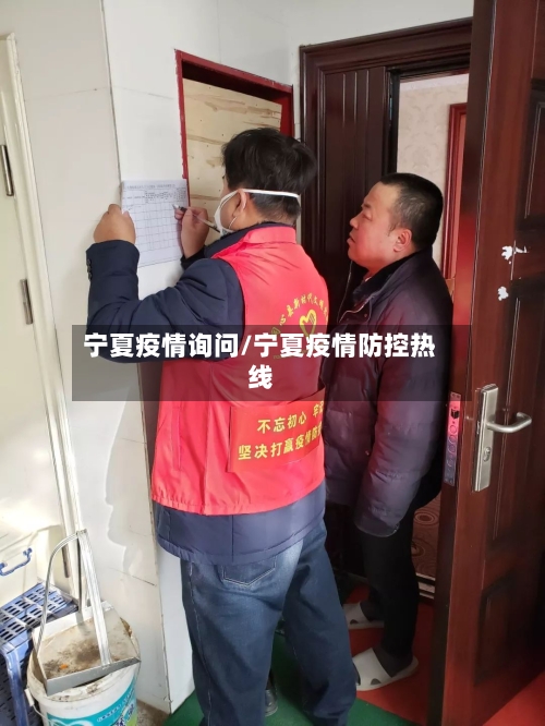 宁夏疫情询问/宁夏疫情防控热线-第3张图片