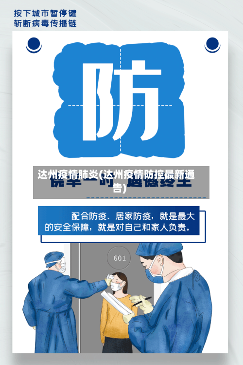 达州疫情肺炎(达州疫情防控最新通告)