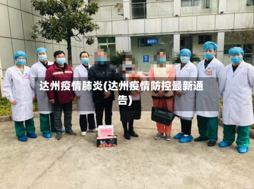 达州疫情肺炎(达州疫情防控最新通告)-第2张图片