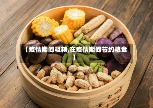 【疫情期间粗粮,在疫情期间节约粮食】