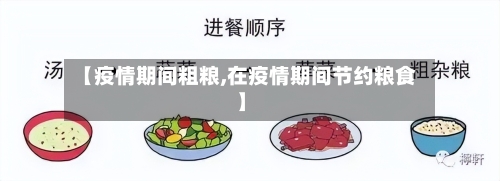 【疫情期间粗粮,在疫情期间节约粮食】-第2张图片