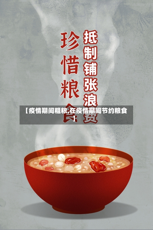 【疫情期间粗粮,在疫情期间节约粮食】-第3张图片