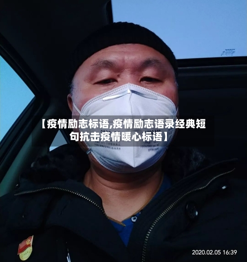 【疫情励志标语,疫情励志语录经典短句抗击疫情暖心标语】-第2张图片