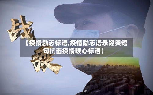 【疫情励志标语,疫情励志语录经典短句抗击疫情暖心标语】