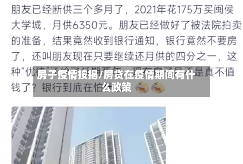 房子疫情按揭/房贷在疫情期间有什么政策-第3张图片