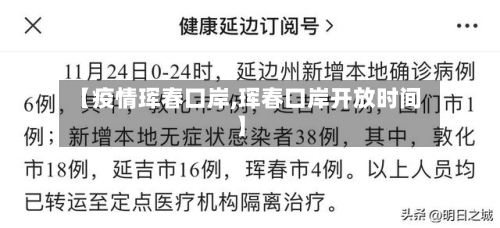 【疫情珲春口岸,珲春口岸开放时间】