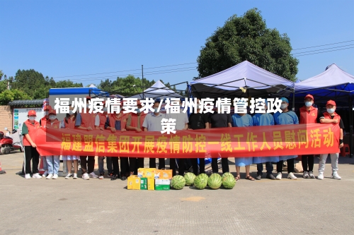 福州疫情要求/福州疫情管控政策-第2张图片