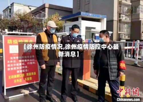 【徐州防疫情况,徐州疫情防控中心最新消息】