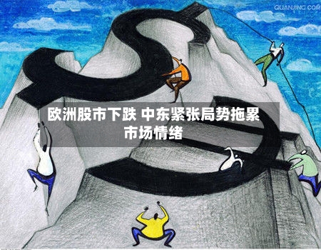 欧洲股市下跌 中东紧张局势拖累市场情绪-第2张图片