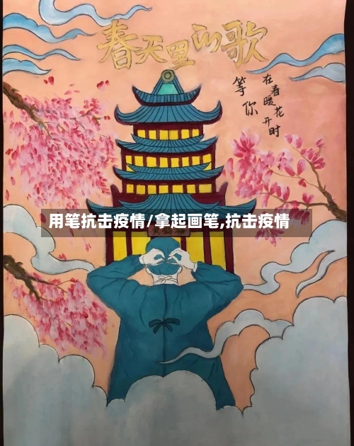 用笔抗击疫情/拿起画笔,抗击疫情
