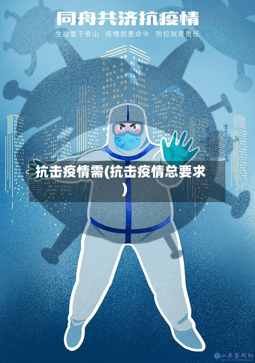 抗击疫情需(抗击疫情总要求)