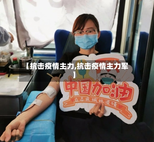【抗击疫情主力,抗击疫情主力军】