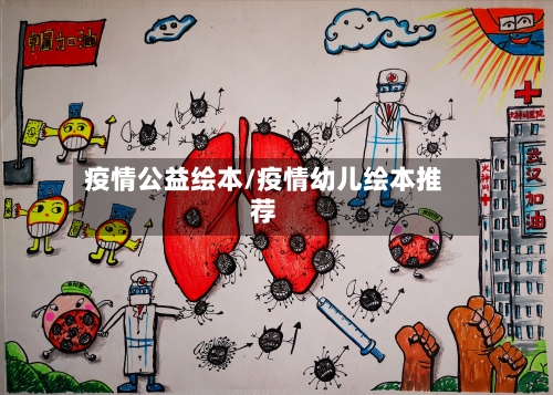 疫情公益绘本/疫情幼儿绘本推荐