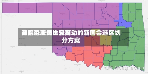 弗吉尼亚州比较高法院否决民主党推动的新国会选区划分方案