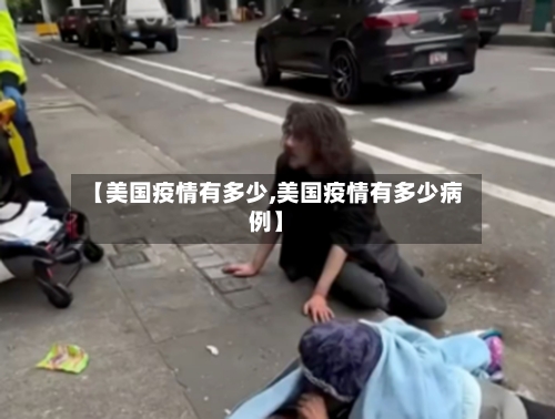 【美国疫情有多少,美国疫情有多少病例】-第2张图片