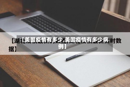 【美国疫情有多少,美国疫情有多少病例】