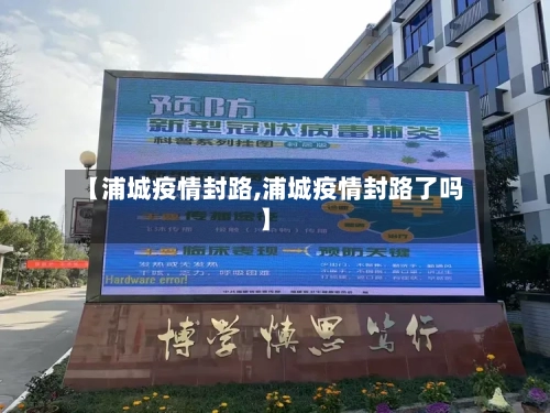【浦城疫情封路,浦城疫情封路了吗】