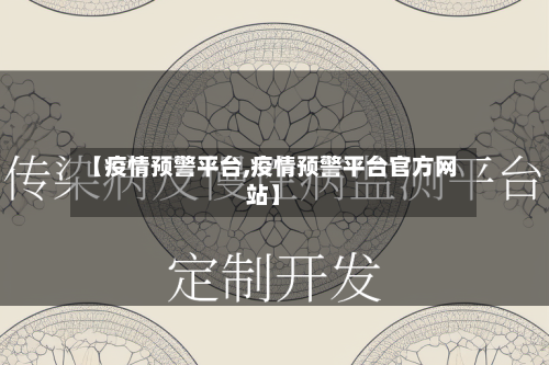 【疫情预警平台,疫情预警平台官方网站】-第3张图片