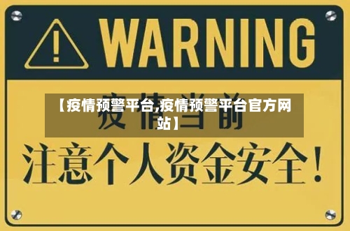 【疫情预警平台,疫情预警平台官方网站】-第2张图片
