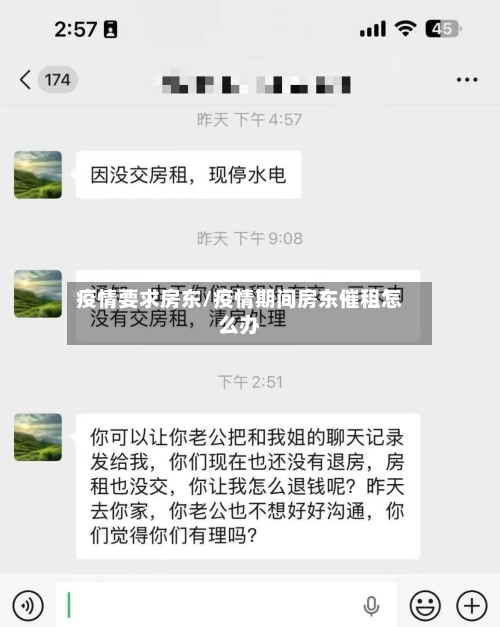 疫情要求房东/疫情期间房东催租怎么办