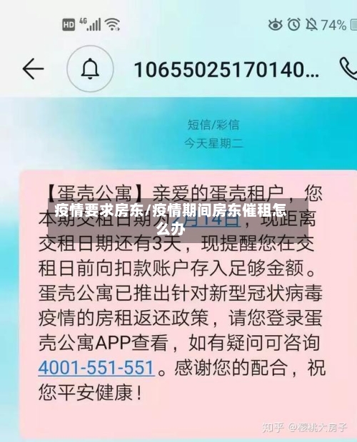 疫情要求房东/疫情期间房东催租怎么办-第2张图片